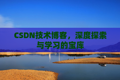 CSDN技术博客，深度探索与学习的宝库